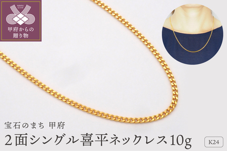 K24 2面シングル喜平ネックレス10g 造幣局検定マーク入り　HO-000131