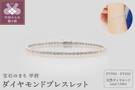 PT950/PT850 3.0ctダイヤモンドブレス　HH019714