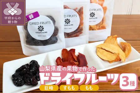 ドライフルーツ 3種セット