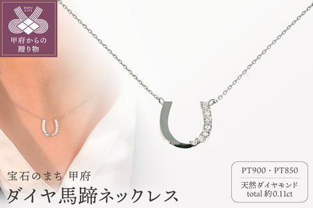Pt900 ダイヤ馬蹄ネックレス