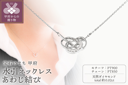 Pt900 水引ネックレス あわじ結び