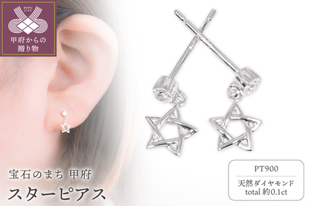 Pt900 スターピアス