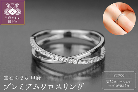 Pt900 プレミアムクロスリング