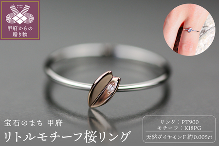 Pt900 リトルモチーフ 桜リング ピンクゴールド
