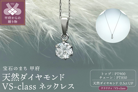 Pt900 天然ダイヤモンド VS-class ネックレス 0.5ct IB-F030625 | 山梨