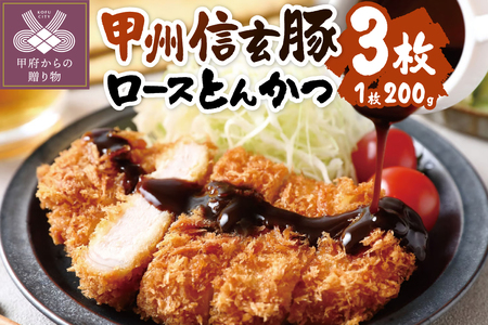 [甲府の証認定ブランド]甲府の証 甲州信玄豚ロースとんかつ