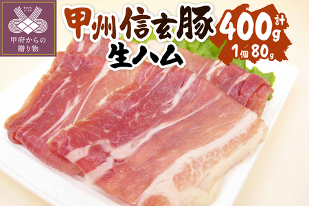 [甲府の証認定ブランド]甲府の証 甲州信玄豚生ハム80gx5個