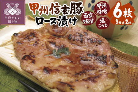 [甲府の証認定ブランド]甲府の証 甲州信玄豚ロース漬け6枚