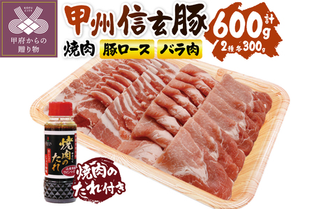 [甲府の証認定ブランド]甲州信玄豚焼肉セット こだわり焼肉のたれ付き