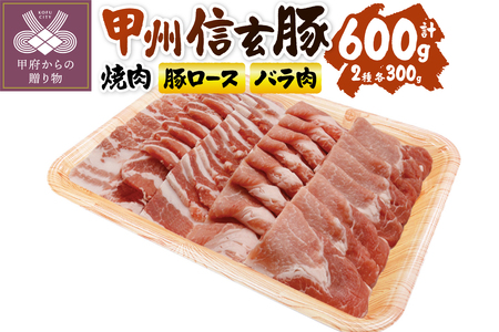 [甲府の証認定ブランド]甲州信玄豚焼肉セット