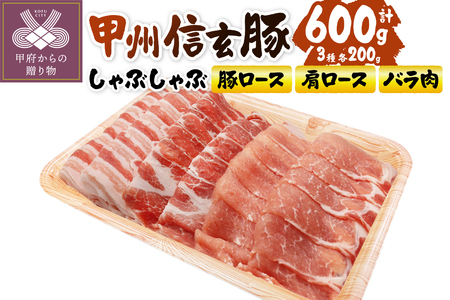 [甲府の証認定ブランド]甲州信玄豚しゃぶしゃぶセット