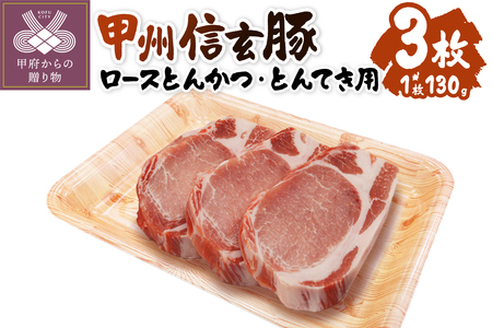 [甲府の証認定ブランド] 甲州信玄豚 ロースとんかつ・とんてき用 130gx3枚