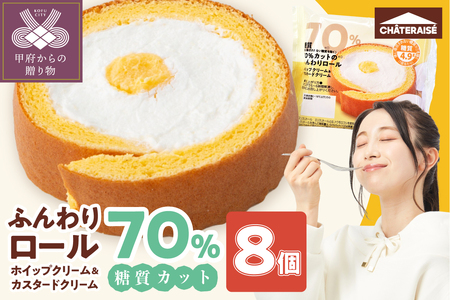 [シャトレーゼ]糖質70%カット!!ふんわりロール ホイップクリーム&カスタードクリーム8個
