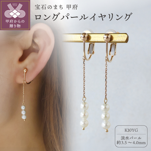 K10イエローゴールド ロングパールイヤリング[TE-138]