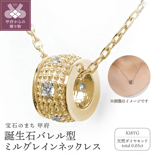 [K18イエローゴールド]誕生石バレル型ミルグレインネックレス 170116w-birth-yg-da