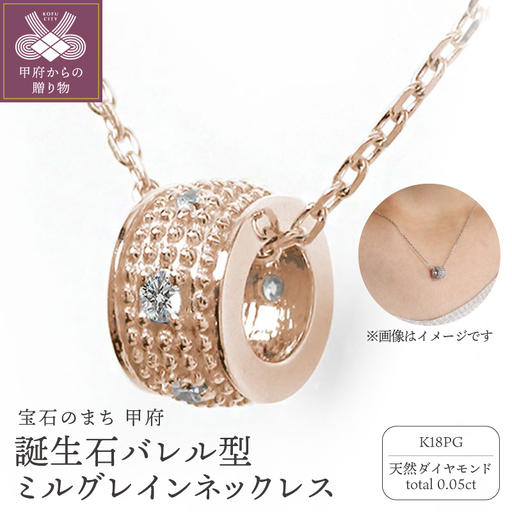 [K18ピンクゴールド]誕生石バレル型ミルグレインネックレス 170116w-birth-pg-da