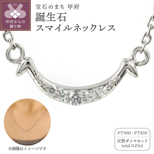 [Pt900] 誕生石スマイルネックレス 170110w-birth-pt-da