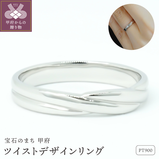 Pt900 ツイストデザイン地金リング