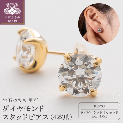 K18 ラボグロウンダイヤモンド スタッドピアス 2.0ct 4本爪タイプ RD-0154_2.00