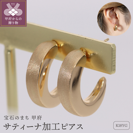 K18 イエローゴールド サティーナ加工ピアス