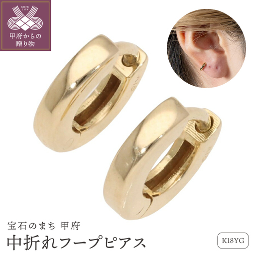 K18 イエローゴールド 中折れピアス フープピアス