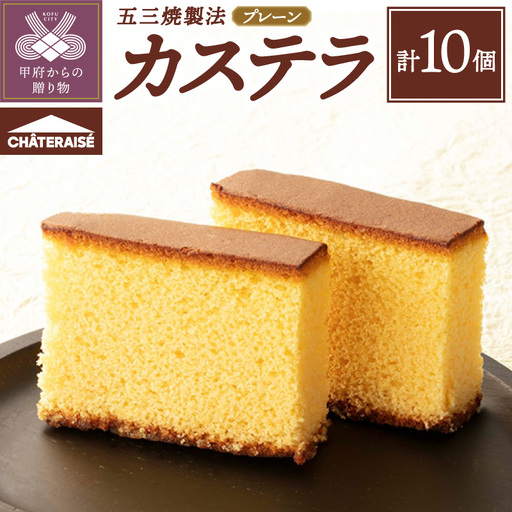 [シャトレーゼ]カステラ(五三焼製法)10個入り