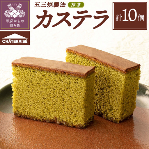 [シャトレーゼ]抹茶カステラ(五三焼製法)10個入り