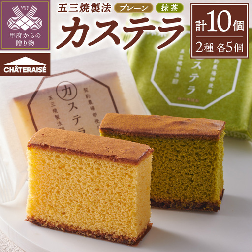 [シャトレーゼ]カステラ・抹茶カステラ(五三焼製法)10個入りセット