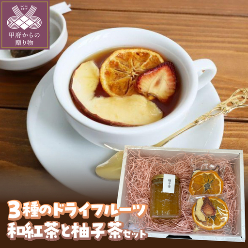 ドライフルーツ和紅茶と柚子茶セット