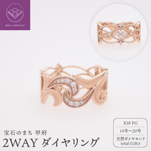 ジュエリー産地甲府　K18ピンクゴールド２WAYダイヤリング　ダイヤ0.18ct サイズ＃14～20　22231