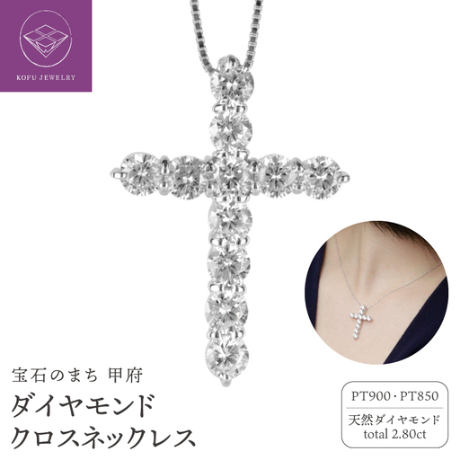 Pt900 ダイヤモンド クロス ネックレス 2.8カラット 十字架 lp463pt