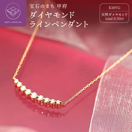 K18YG 0.30ct ダイヤモンド ラインペンダントp0067