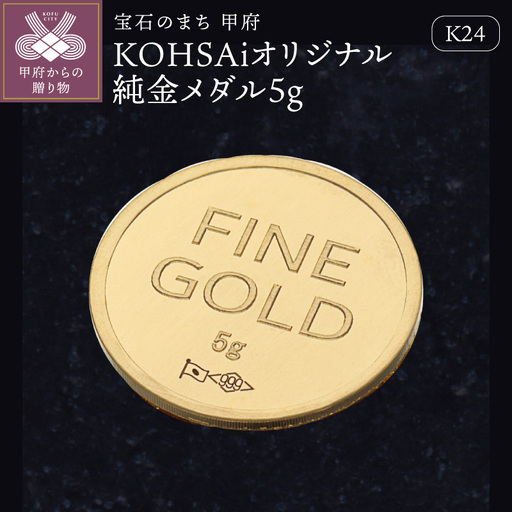 K24 KOHSAiオリジナル純金メダル5g 【9000525668】