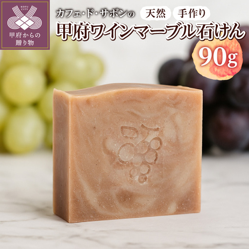 カフェ・ド・サボンの天然手作り石鹸 甲府ワインマーブル石けん