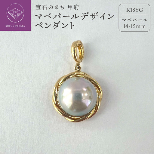 【ふるなび限定】マベパールデザインペンダント【P16685】FN-Limited-SP