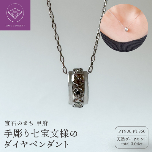 PT900手彫り七宝文様のダイヤペンダント(472569)