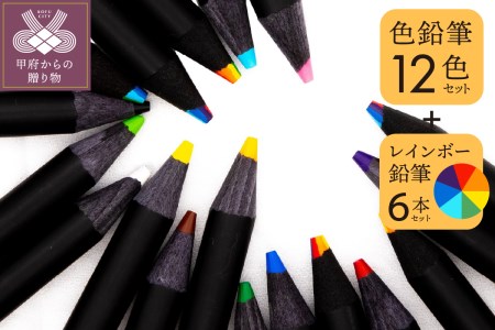 色鉛筆セット(12色(12本入)+レインボー7色色鉛筆(6本入))