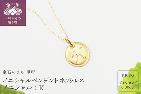 【K10】イニシャルペンダントネックレス イニシャル：Ｋ