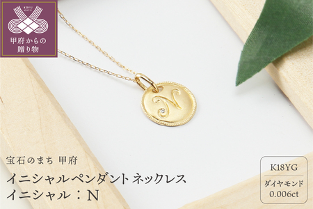【K18】イニシャルペンダントネックレス イニシャル：N