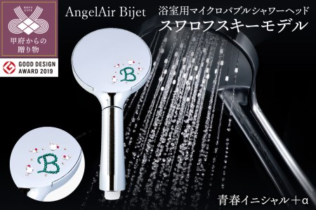 マイクロバブルシャワーヘッド ビジェット スワロシリーズ　青春イニシャル＋α