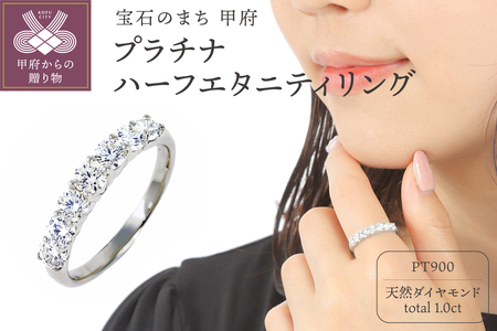 1キャラット プラチナ ハーフエタニティリング