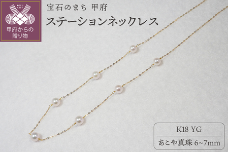 K18 あこや真珠ステーションネックレス(全長45cm)