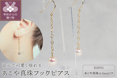 K18 あこや真珠フックピアス
