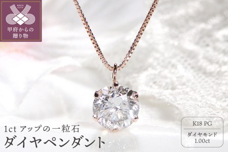 ダイヤ1ct ペンダント(ピンクゴールド)