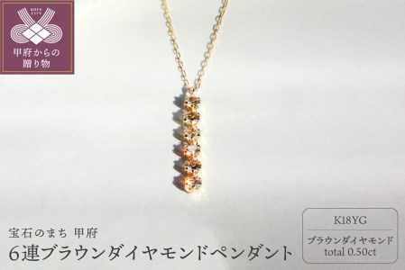 K18 ブラウンダイヤモンド 0.5ct 6連ペンダント 甲府市ジュエリーネックレス[KNO-4460]