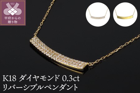 Ｋ18ダイヤモンド0.3ｃｔリバーシブルペンダント　ＰＮＩ-107ＹＧＮＷ