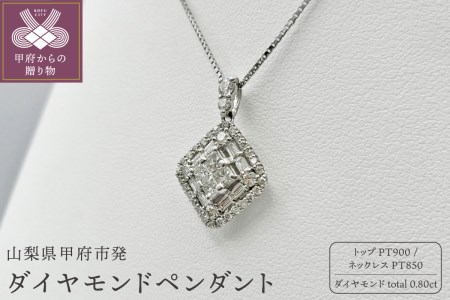 甲府市発 プラチナ ダイヤモンドペンダント 0.7ct [PP-2225PT] | 山梨