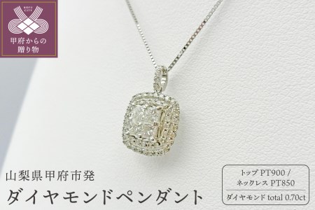 甲府市発 プラチナ ダイヤモンドペンダント pt900 0.7ct [PP-2959PT]