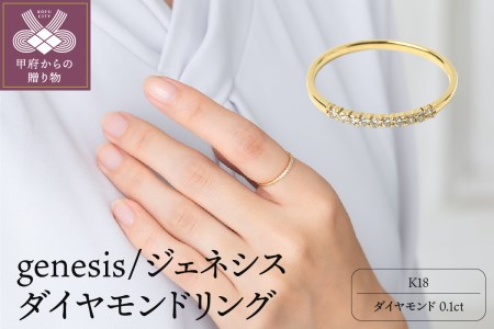 K18 genesis/ジェネシス ダイヤモンド0.1ct リング 26118