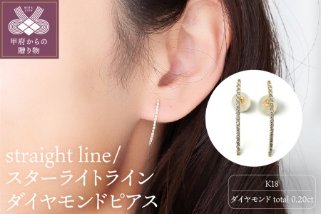 K18 straight line/スターライトライン ダイヤモンド ピアス 14591